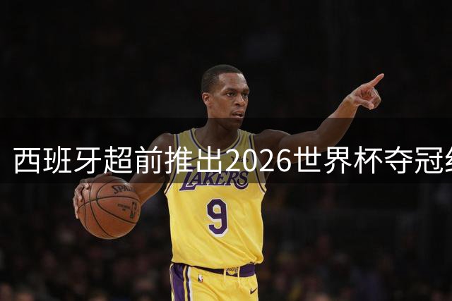 西班牙超前推出2026世界杯夺冠纪念币，限量珍藏即将上市