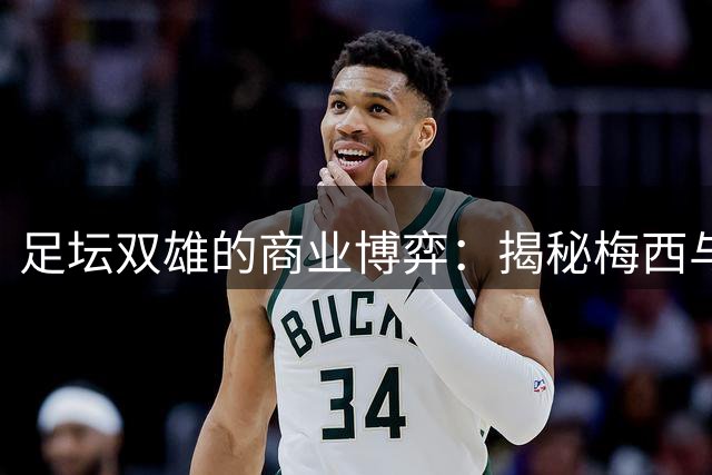 足坛双雄的商业博弈：揭秘梅西与姆巴佩的科技投资版图