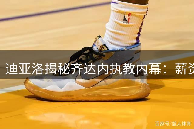 迪亚洛揭秘齐达内执教内幕：薪资非关键 剑指2026世界杯冠军
